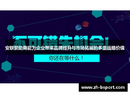 安联赞助商能为企业带来品牌提升与市场拓展的多重战略价值