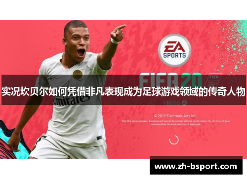 实况坎贝尔如何凭借非凡表现成为足球游戏领域的传奇人物