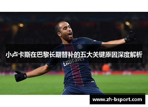 小卢卡斯在巴黎长期替补的五大关键原因深度解析