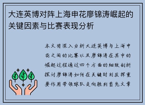 大连英博对阵上海申花廖锦涛崛起的关键因素与比赛表现分析