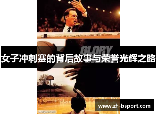 女子冲刺赛的背后故事与荣誉光辉之路