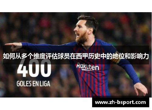 如何从多个维度评估球员在西甲历史中的地位和影响力