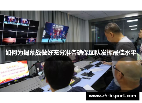 如何为揭幕战做好充分准备确保团队发挥最佳水平