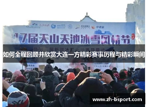 如何全程回顾并欣赏大连一方精彩赛事历程与精彩瞬间