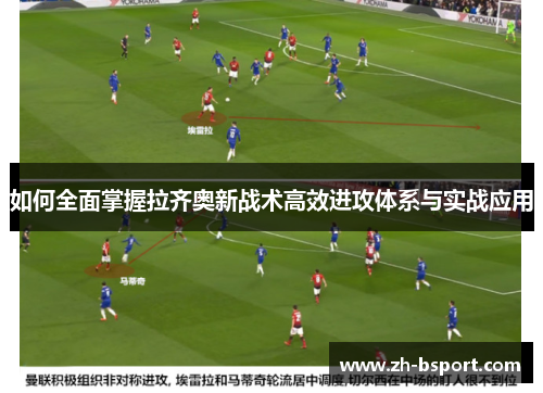如何全面掌握拉齐奥新战术高效进攻体系与实战应用