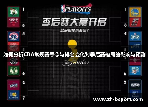 如何分析CBA常规赛悬念与排名变化对季后赛格局的影响与预测