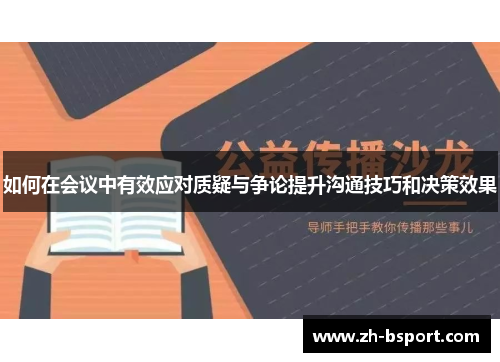 如何在会议中有效应对质疑与争论提升沟通技巧和决策效果