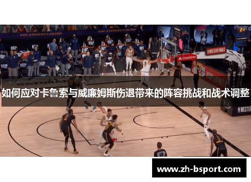 如何应对卡鲁索与威廉姆斯伤退带来的阵容挑战和战术调整