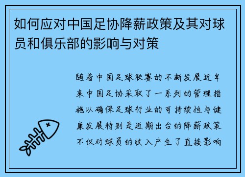如何应对中国足协降薪政策及其对球员和俱乐部的影响与对策