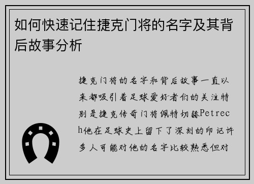 如何快速记住捷克门将的名字及其背后故事分析