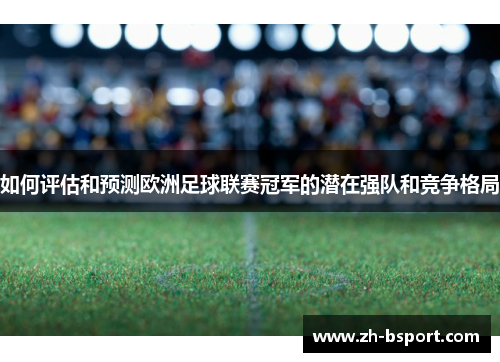 如何评估和预测欧洲足球联赛冠军的潜在强队和竞争格局