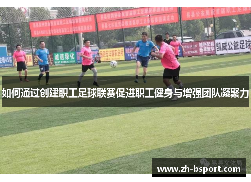如何通过创建职工足球联赛促进职工健身与增强团队凝聚力