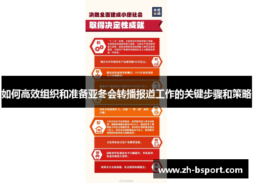 如何高效组织和准备亚冬会转播报道工作的关键步骤和策略