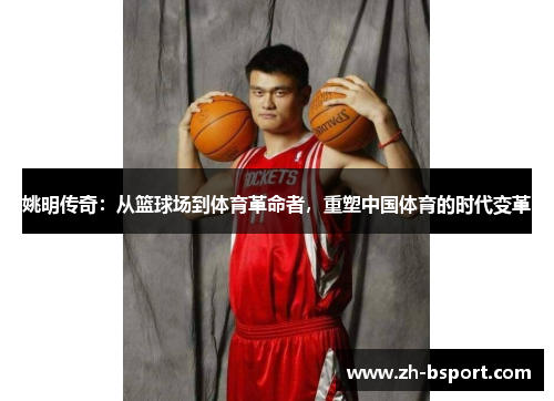 姚明传奇：从篮球场到体育革命者，重塑中国体育的时代变革
