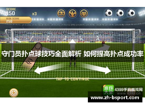 守门员扑点球技巧全面解析 如何提高扑点成功率