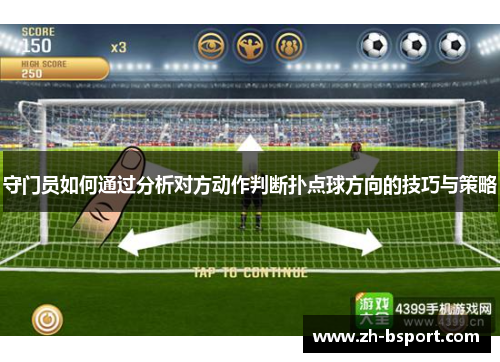守门员如何通过分析对方动作判断扑点球方向的技巧与策略