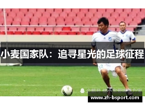 小麦国家队：追寻星光的足球征程
