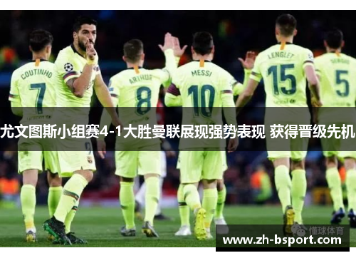 尤文图斯小组赛4-1大胜曼联展现强势表现 获得晋级先机 尤文图斯小组赛4-1大胜曼联展现强势表现 获得晋级先机
