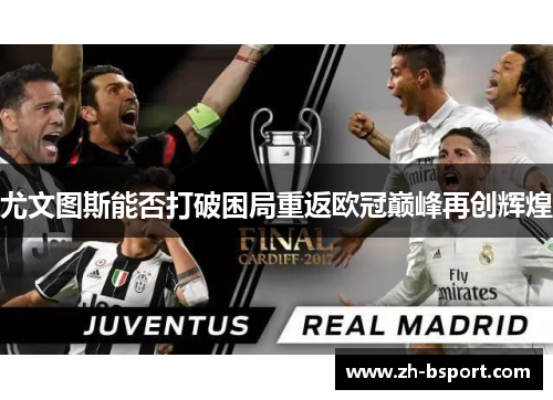 尤文图斯能否打破困局重返欧冠巅峰再创辉煌