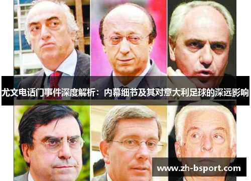 尤文电话门事件深度解析：内幕细节及其对意大利足球的深远影响