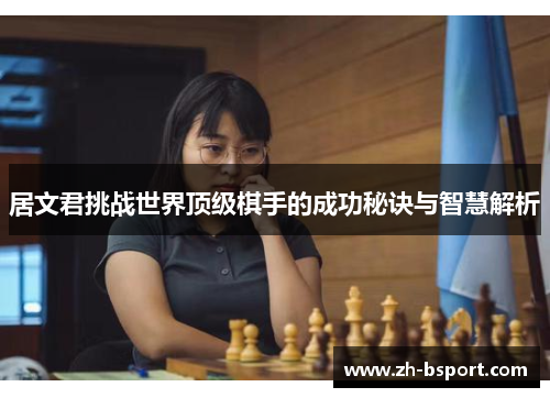 居文君挑战世界顶级棋手的成功秘诀与智慧解析