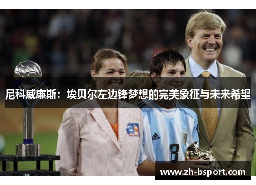 尼科威廉斯：埃贝尔左边锋梦想的完美象征与未来希望