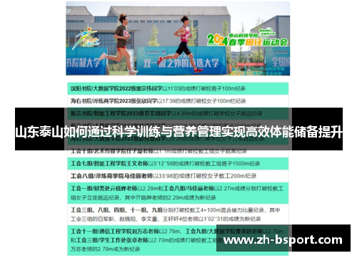 山东泰山如何通过科学训练与营养管理实现高效体能储备提升 山东泰山如何通过科学训练与营养管理实现高效体能储备提升