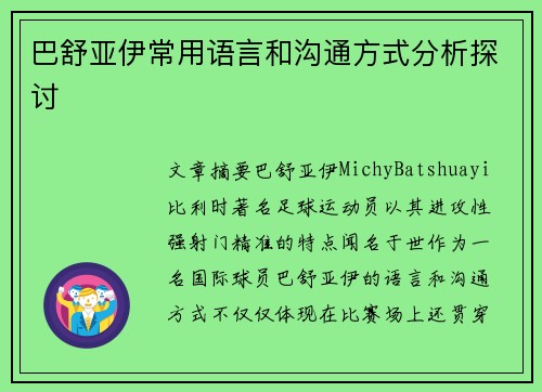 巴舒亚伊常用语言和沟通方式分析探讨 巴舒亚伊常用语言和沟通方式分析探讨