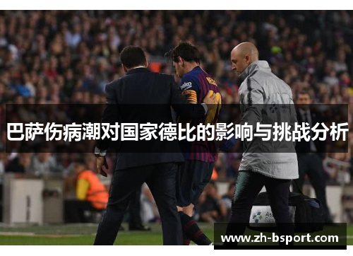 巴萨伤病潮对国家德比的影响与挑战分析 巴萨伤病潮对国家德比的影响与挑战分析