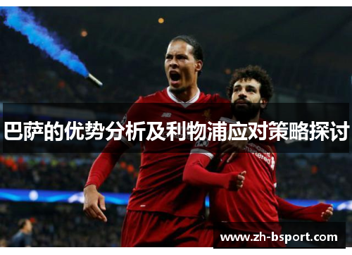 巴萨的优势分析及利物浦应对策略探讨 巴萨的优势分析及利物浦应对策略探讨