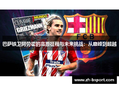 巴萨铁卫阿劳霍的高原征程与未来挑战：从巅峰到超越