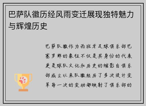 巴萨队徽历经风雨变迁展现独特魅力与辉煌历史