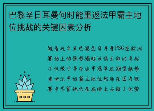 巴黎圣日耳曼何时能重返法甲霸主地位挑战的关键因素分析 巴黎圣日耳曼何时能重返法甲霸主地位挑战的关键因素分析