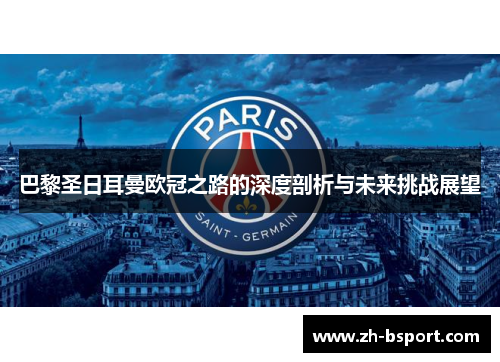 巴黎圣日耳曼欧冠之路的深度剖析与未来挑战展望