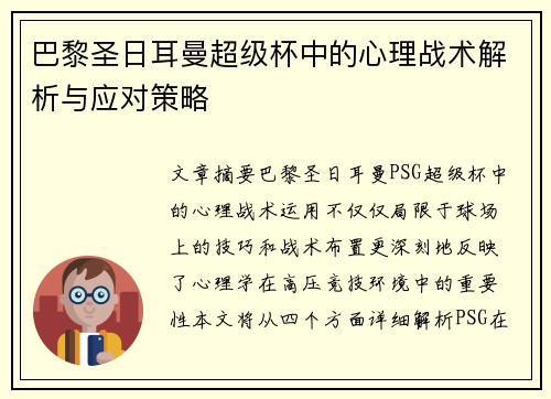 巴黎圣日耳曼超级杯中的心理战术解析与应对策略 巴黎圣日耳曼超级杯中的心理战术解析与应对策略