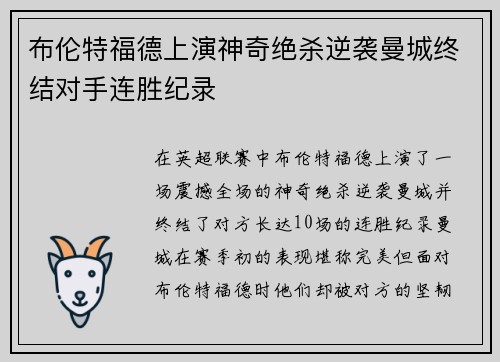 布伦特福德上演神奇绝杀逆袭曼城终结对手连胜纪录