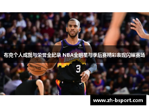 布克个人成就与荣誉全纪录 NBA全明星与季后赛精彩表现闪耀赛场