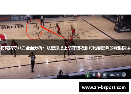 布克防守能力全面分析：从篮球场上防守技巧到对比赛影响的深度解读