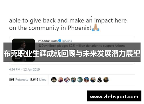 布克职业生涯成就回顾与未来发展潜力展望