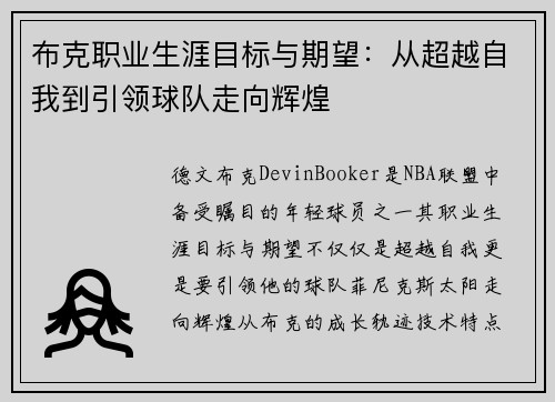 布克职业生涯目标与期望：从超越自我到引领球队走向辉煌