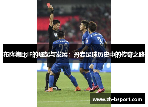 布隆德比IF的崛起与发展：丹麦足球历史中的传奇之路