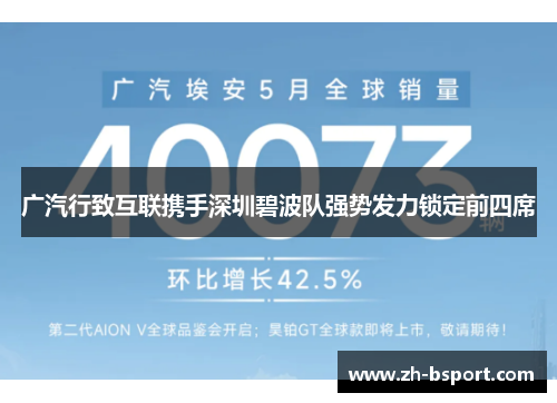 广汽行致互联携手深圳碧波队强势发力锁定前四席