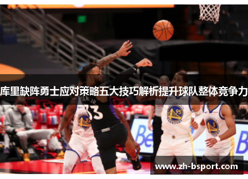 库里缺阵勇士应对策略五大技巧解析提升球队整体竞争力