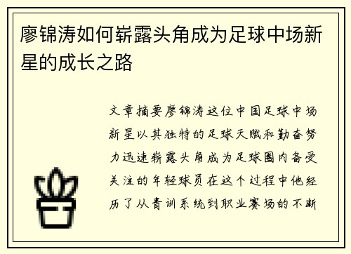 廖锦涛如何崭露头角成为足球中场新星的成长之路