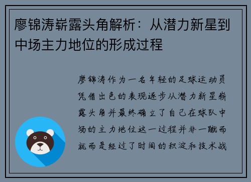廖锦涛崭露头角解析：从潜力新星到中场主力地位的形成过程