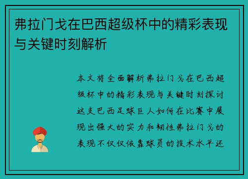 弗拉门戈在巴西超级杯中的精彩表现与关键时刻解析 弗拉门戈在巴西超级杯中的精彩表现与关键时刻解析