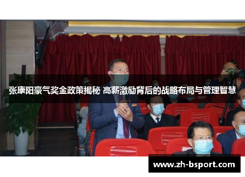 张康阳豪气奖金政策揭秘 高薪激励背后的战略布局与管理智慧 张康阳豪气奖金政策揭秘 高薪激励背后的战略布局与管理智慧