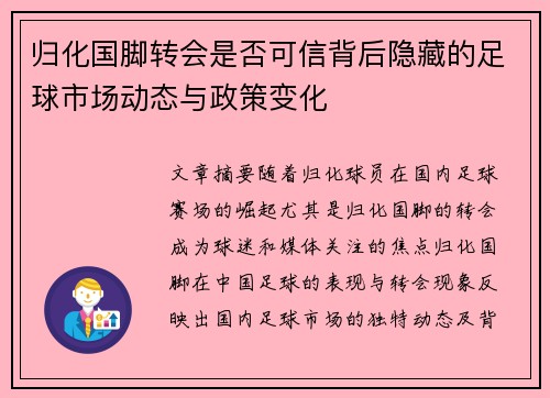 归化国脚转会是否可信背后隐藏的足球市场动态与政策变化 归化国脚转会是否可信背后隐藏的足球市场动态与政策变化