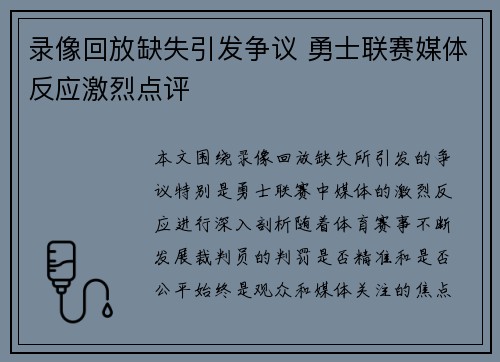 录像回放缺失引发争议 勇士联赛媒体反应激烈点评 录像回放缺失引发争议 勇士联赛媒体反应激烈点评