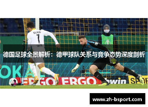 德国足球全景解析：德甲球队关系与竞争态势深度剖析